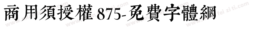 商用须授权 875字体转换